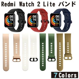 【全7色】 Xiaomi Redmi Watch 2 Lite バンド シャオミ 交換バンド 交換ベルト 替えバンド 替えベルト TPU 耐久性 耐水性 防水 ベルト レッドミー ウォッチ ライト メンズ レディース 替え スマート ファッション スポーツ 送料無料