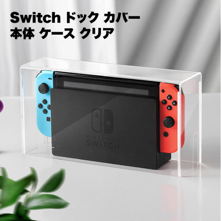 楽天市場】Switch ドック 保護 カバー 本体 ケース クリア 透明 