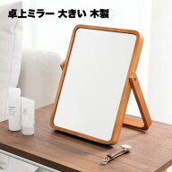 卓上 ミラー 女優 スタンド 木製 化粧 鏡 便利 グッズ 大きい ウッド 回転 角度調整 おしゃれ 木目 生活 …