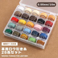レザークラフト ロウ引き糸 蝋引き糸 ワックスコード カラフル 25色セット 革用 手縫い糸 0.55mm 10m ス…