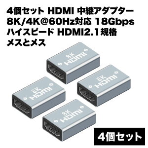 hdmi メスメス 変換 延長 アダプタ 中継 8K 4K 60Hz 対応 18Gbps 2.1規格 コネクター ケーブル延長接続 カプラー 4個 セット 送料無料