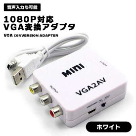 VGA AV変換アダプタ VGA信号 RCA コンポジット 変換 NTSC PAL 切替可 変換器 変換アダプタ 1080P対応 給電ケーブル付 VGA to AVコンバーター ミニサイズ コンパクト 持ち運び 携帯 送料無料