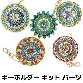 キーホルダー キット パーツ バッグチャーム ダイヤモンドアート 5ピース 手作り DIY キラキラ 樹脂 ビーズ 可愛い 飾り プレゼント ギフト 記念日 大人 子供 塗装 ペンダント インテリア 雑貨 クリスマス 壁 手芸 おしゃれ 送料無料