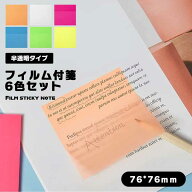 透明付箋 半透明フィルム付箋 6色 76*76mm 付箋 キレイに剥がせる 注釈 レッド ブルー イエロー グリーン…