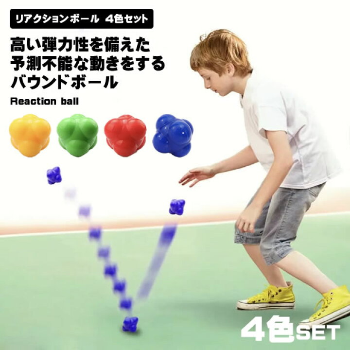 楽天市場】リアクションボール 4色セット バウンドボール トレーニング 