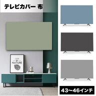 【マラソン ポイント5倍】 テレビ カバー 布 保護 汚れ 防止 ホコリ 除け 43インチ 46 ほこり 埃防塵 傷 …