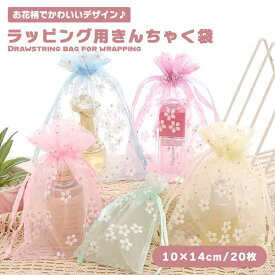 【20枚セット】 ラッピング袋 10cm×14cm ギフト ラッピング プレゼント 袋 巾着袋 きんちゃく袋 ギフトバッグ オーガンジー お花 花柄 可愛い お洒落 カラフル 誕生日 記念日 誕生日プレゼント 送料無料