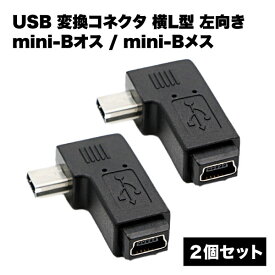 USB 2.0 変換コネクタ l型 オスメス mini-B 2個 セット 小型 アダプタ スマホ android タブレット デジカメ 送料無料