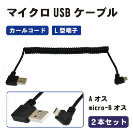 【2本セット】 マイクロUSB カールコード L型端子 ( Aオス / micro-Bオス ) ケーブル USB USBケーブル アクセサリ L型 端子 PC パソコン 周辺機器 PCアクセサリ サプライ 送料無料