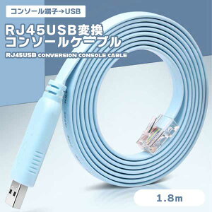 CONSOLE RJ45 USB�ϊ� �R���\�[���P�[�u�� �u���[ 1.8m FTDI�`�b�v USB�P�[�u�� �P�[�u�� �R�[�h �A�N�Z�T�� PC PC�A�N�Z�T�� �p�\�R�� �p�\�R���A�N�Z�T�� �R���\�[�� ��������