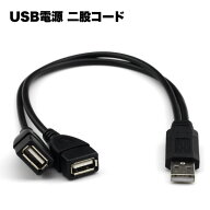 USB 電源 コード 2分岐 二股 30cm オスメス 充電 器 給電 ケーブル パソコン 周辺機器 pc 便利 グッズ 送…