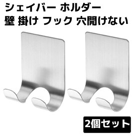 壁 掛け フック 穴開けない シェイバー ホルダー 2個 セット 粘着 付け ハンガー ステンレス 髭剃り キッチン 用具 タオル ローブ 浴室 キッチン おしゃれ 金具 プラグ 送料無料