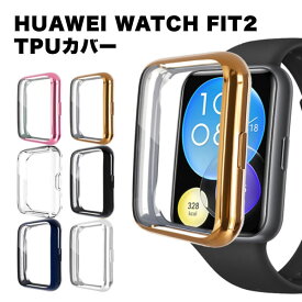 huawei watch fit 2 ケース カバー 交換 TPU 全面 保護 ファーウェイ スマートウォッチ 腕時計 シンプル 送料無料