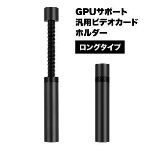 gpu サポート ビデオカード ホルダー 汎用 グラフィックボード 防止 ブラケット ロングタイプ 固定 PC パソコン パーツ アクセサリ 周辺機器 アクセサリ ブラケット 工具…