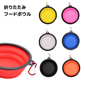 【在庫処分 P20倍】 フードボウル ドッグボウル 折りたたみ 犬 猫 エサ 入れ 水 器 高さがある ペット用 食器 持ち運び ペット用品 ボウル 携帯 お出かけ 給餌 給水 おやつ 軽い 便利 キャンプ アウトドア カラビナ付き 送料無料