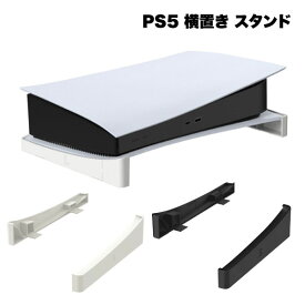 PS5 スタンド 横 置き 保護 傷 汚れ プレステ5 プレイステーション5 取り付け簡単 コンパクト 周辺機器 アクセサリー PlayStation5 送料無料