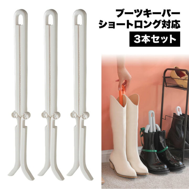 楽天市場】ブーツキーパー ロング ショート 対応 クリップ ブーツ 