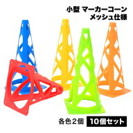マーカーコーン 10本 セット トレーニング カラーコーン サッカー フットサル メッシュ ミニ 柔らかい 倒…