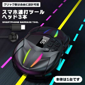 スマホ連打ツール スマホ連打機 無音 自動タップ スマホ連打装置 スピード調整 ゲームツール 連打機 3ヘッド 多台 使える 速度自由に調節 自動クリッカー 携帯電話用 スマホ 模造フィンガークリック ゲーム ライブ ブロードキャスト 連打スイッチ 送料無料