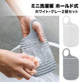 ミニ 洗濯板 ハンディ 旅行 トラベル 便利 グッズ 2個セット