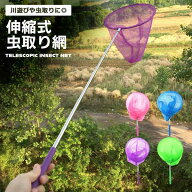 伸縮式 虫取り網 昆虫採集 夏休み 伸びる 魚 虫 子供 軽量 シンプル 可愛い 柄が伸びる 水陸両用 昆虫 釣…