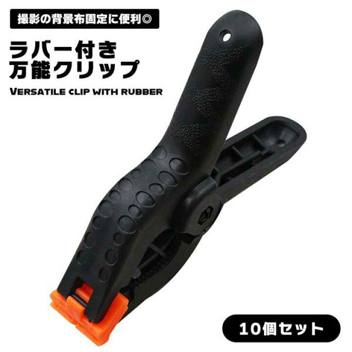 楽天市場】強力クリップ 背景布 白 黒 用 10個セット 万能クリップ 