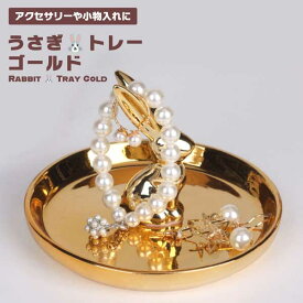 【在庫限り P10倍】アクセサリートレイ ジュエリートレイ 小物置き 小物入れ ゴールド アクセサリースタンド ピアス ネックレス ブレスレット リング 小物トレー 小皿 うさぎ おしゃれ かわいい インテリア 送料無料