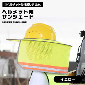 ヘルメット用 日除け サンシェード メット用 取り付け簡単 熱中症対策 紫外線 日光 日差し UV対策 日よけ ヘルメットバイザー 便利 現場 紫外線対策 工事現場 建築現場 ヘルメット付属しません 送料無料