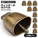 カウベル 鈴 熊鈴 クマ避け鈴 クマすず 熊よけグッズ くま除け鈴 ヴィンテージベル ミニベル 10個セット ブロンズ ク…