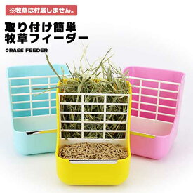 うさぎ 牧草 フード 入れ フィーダー 餌入れ エサ入れ 牧草入れ 取り付け簡単 省スペース 洗える 防水 干草 餌袋 食器 固定 小動物用 モルモット チンチラ デグー 小動物 スライド 送料無料