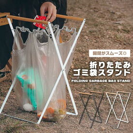 【マラソン ポイント10倍】 ゴミ袋 スタンド ホルダー シンプル 便利 軽量 折り畳み アウトドア キャンプ リビング キッチン 分別 ゴミスタンド 金属 雑貨 おしゃれ 送料無料