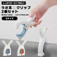 洗濯ばさみ 可愛い Sサイズ 2個組 うさぎ プラスチック 滑り止め 防風 タオルクリップ シンプル ホールド…