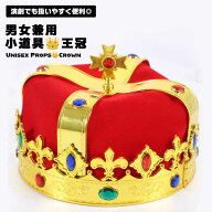 王冠 冠 王様 コスプレ 仮装 ステージ衣装 ハロウィン コスプレ 余興 小道具 大人 子供 男女兼用 帽子 仮…