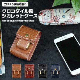 シガレットポーチ 煙草 タバコケース ZIPPO収納可能 クロコダイル シガレットケース PUレザー レザー風 レザー調 高級感 ベルトポーチ 型押し 収納 ケース ライター 送料無料