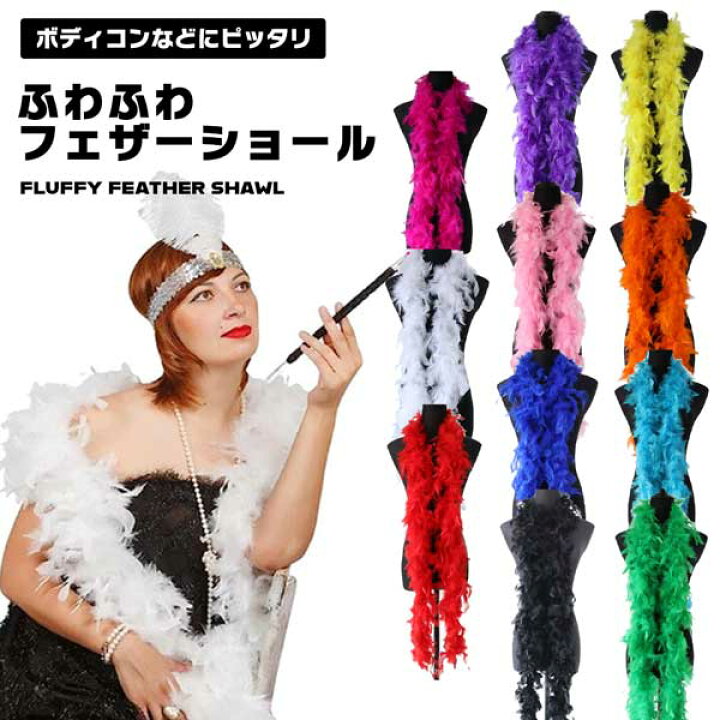 楽天市場】マラボー ファー ショール レディース 衣装 仮装 ダンス 
