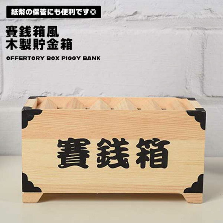 楽天市場】【スーパーSALE 10％OFF】 賽銭箱 貯金箱 木製 ユニーク 