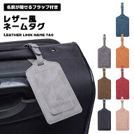 ネームタグ 旅行 トラベル スーツケース キャリーバッグ 名前 レザー風 レザー調 お洒落 シンプル 盗難防…