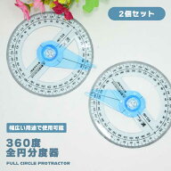全円分度器 360度 分度器 360° 直径10cm 2個組 数学 目盛り 角度 測定 製図 エンジニア 文房具 文具 教…