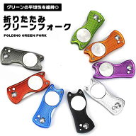 リペアツール グリーンフォーク 折りたたみ ゴルフフォーク ゴルフ マーカー ピッチマーク 修復 軽量 コ…