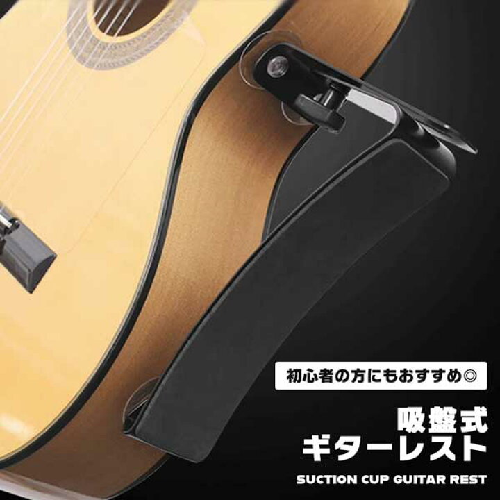 楽天市場】ギターレスト 吸盤 支持 具 ギター 支持具 クラシックギター 