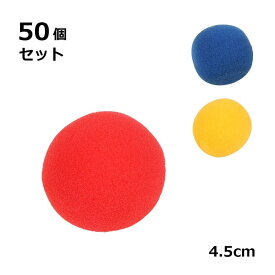 マジック ソフト スポンジ ボール マジック ステージ トリック小道具 50個入り 4.5cm 手品 お楽しみ会 送料無料