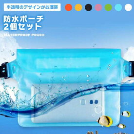 防水ポーチ 2個セット 海 水着入れ プール スマホ アウトドア 完全防水 IPX8 防水 防災 夏 冬 マリンスポーツ ウィンタースポーツ バッグ ショルダー 防水ケース 送料無料