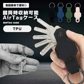 Airtag エアタグ コンパクト 鍵 収納 保護ケース TPU Airtagカバー キーオーガナイザー 同時収納 キーケース キーホルダー Airtagケース 軽量 お洒落 シンプル 送料無料