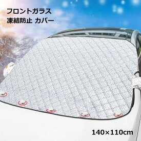 フロントガラス 凍結防止 カバー シート グッズ 車 冬 寒さ 対策 簡単 カー用品 送料無料