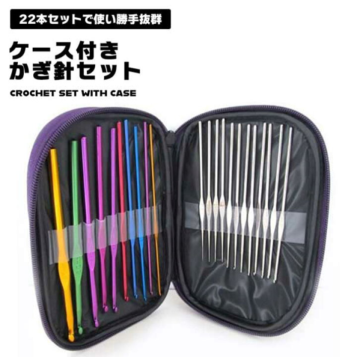 楽天市場】かぎ針 かぎ針編み レース編み 編み針 22本セット 専用 