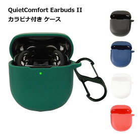 【マラソン ポイント10倍】 QuietComfort Earbuds II ケース シリコン ワイヤレス イヤホン 傷 汚れ 保護 埃 ホコリ 送料無料