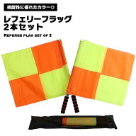 【収納ケース付きの2本組】レフェリー フラッグ 審判 旗 2本組 サッカー 審判旗 フラッグ 審判用品 視認…