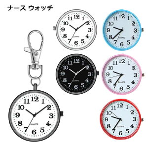 【マラソン ポイント5倍】 ナースウォッチ 懐中時計 時計 キーホルダー レディース 時計 小型 見やすい 子供 便利 アクセサリー 送料無料