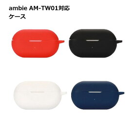 ambie AM-TW01 用 ケース ワイヤレスイヤホン 保護 傷 汚れ ホコリ 埃 カバー シリコン Sony 送料無料