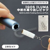 【マラソン ポイント5倍】 IQOS ILUMA 中折れ 取り出しピック 2本組 便利 アイコス イルマ 便利グッズ ア…